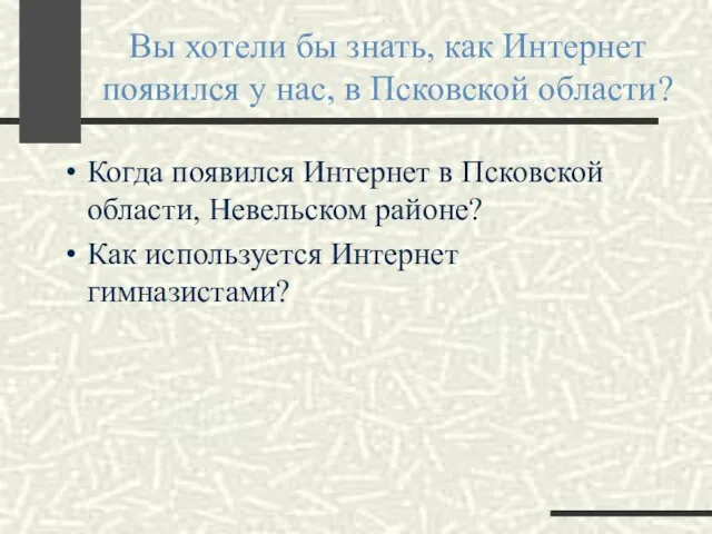 Вы хотели бы знать, как Интернет появился у нас, в Псковской области?