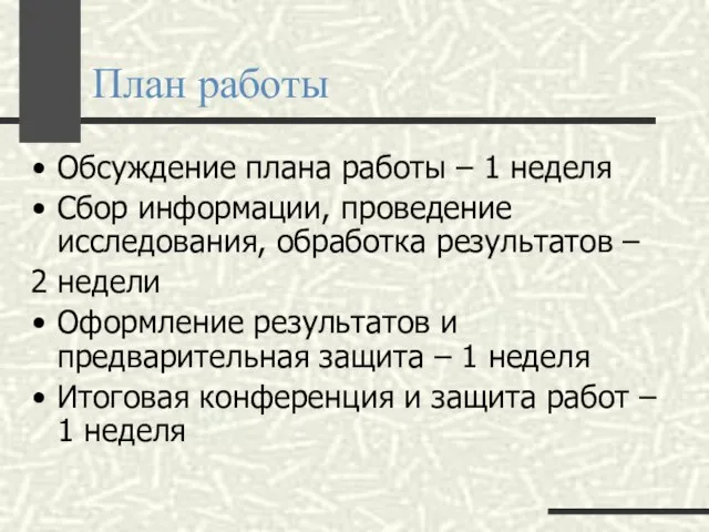 План работы Обсуждение плана работы – 1 неделя Сбор информации, проведение исследования,