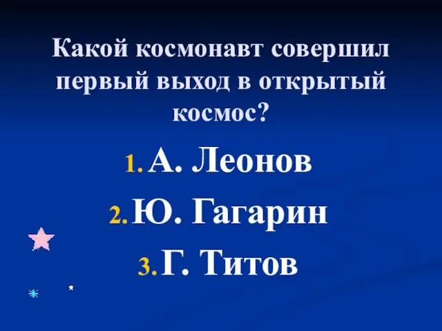 Какой космонавт совершил первый выход в открытый космос? А. Леонов Ю. Гагарин Г. Титов