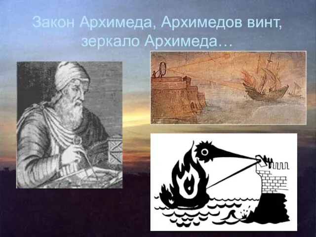 Закон Архимеда, Архимедов винт, зеркало Архимеда…