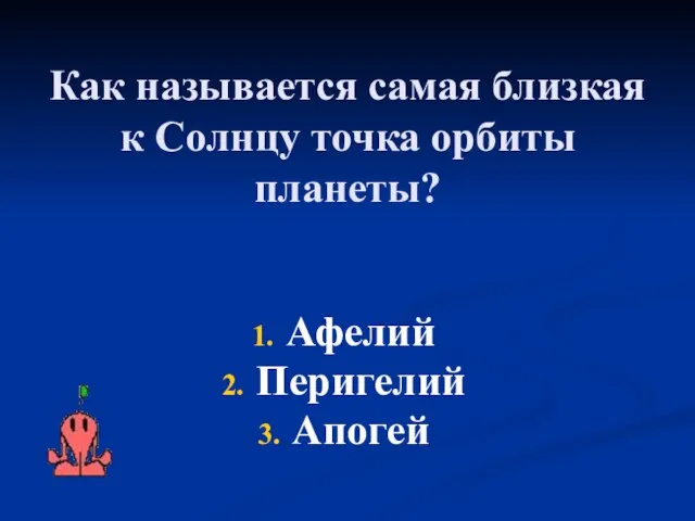 Как называется самая близкая к Солнцу точка орбиты планеты? Афелий Перигелий Апогей