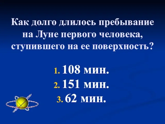 Как долго длилось пребывание на Луне первого человека, ступившего на ее поверхность?