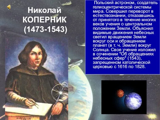 Польский астроном, создатель гелиоцентрической системы мира. Совершил переворот в естествознании, отказавшись от