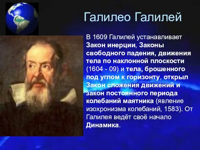 Галилео Галилей В 1609 Галилей устанавливает Закон инерции, Законы свободного падения, движения