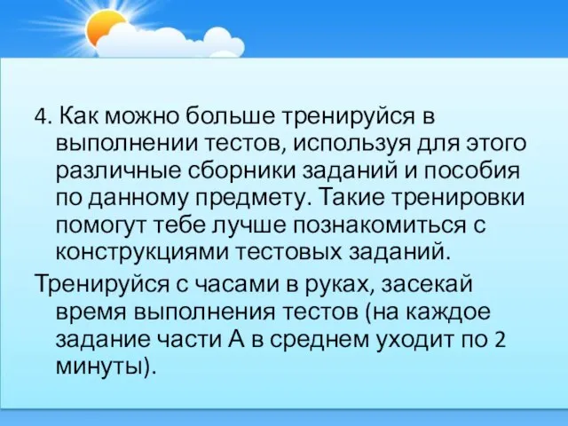 4. Как можно больше тренируйся в выполнении тестов, используя для этого различные