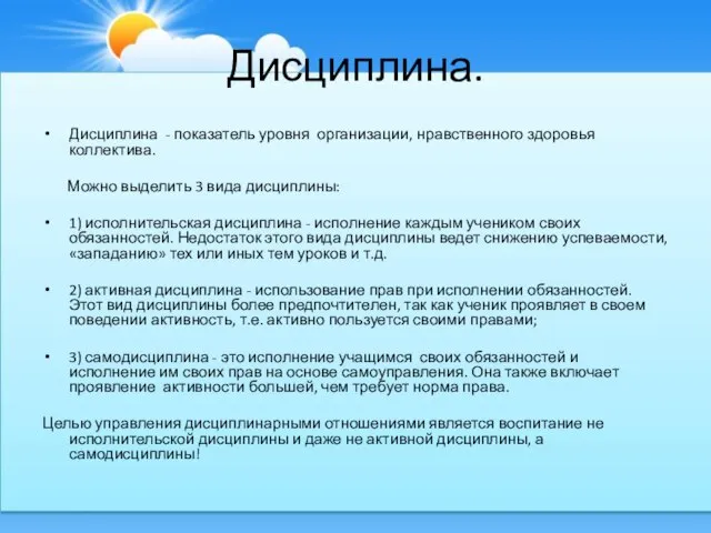 Дисциплина. Дисциплина - показатель уровня организации, нравственного здоровья коллектива. Можно выделить 3