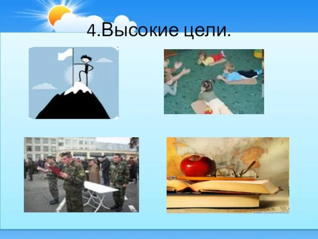 4.Высокие цели.