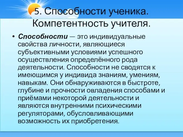 5. Способности ученика. Компетентность учителя. Способности — это индивидуальные свойства личности, являющиеся