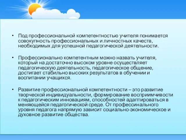 Под профессиональной компетентностью учителя понимается совокупность профессиональных и личностных качеств, необходимых для