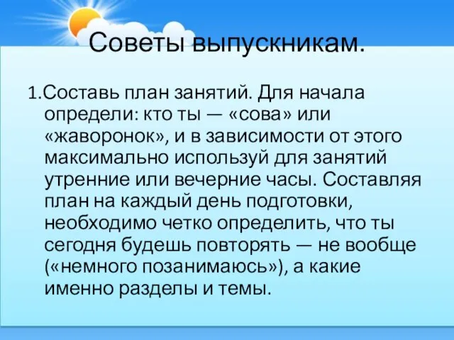 Советы выпускникам. 1.Составь план занятий. Для начала определи: кто ты — «сова»