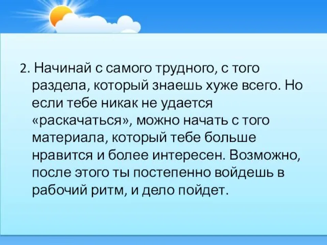 2. Начинай с самого трудного, с того раздела, который знаешь хуже всего.