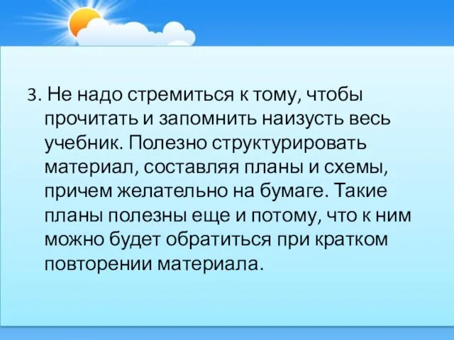 3. Не надо стремиться к тому, чтобы прочитать и запомнить наизусть весь