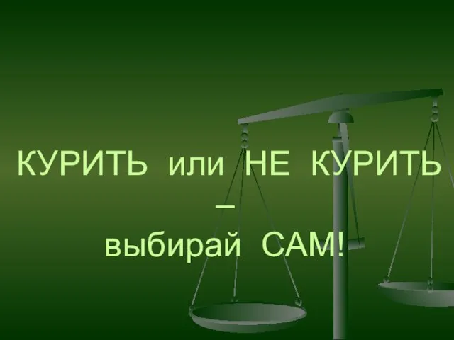 КУРИТЬ или НЕ КУРИТЬ – выбирай САМ!