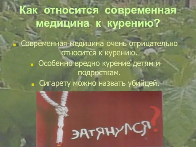 Как относится современная медицина к курению? Современная медицина очень отрицательно относится к