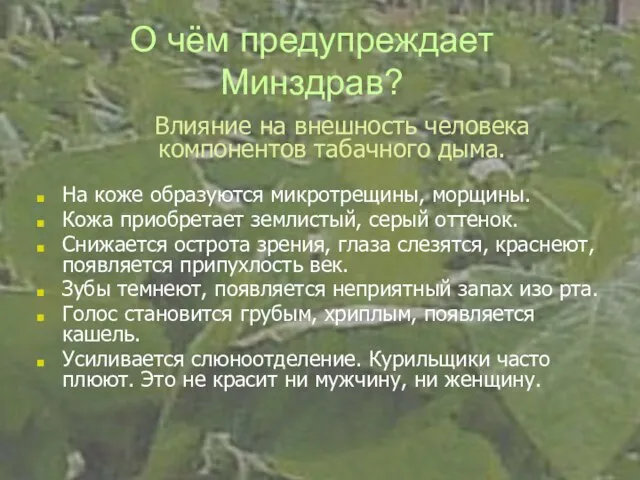 О чём предупреждает Минздрав? Влияние на внешность человека компонентов табачного дыма. На