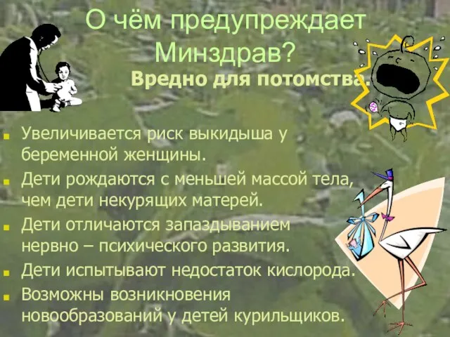 О чём предупреждает Минздрав? Вредно для потомства. Увеличивается риск выкидыша у беременной