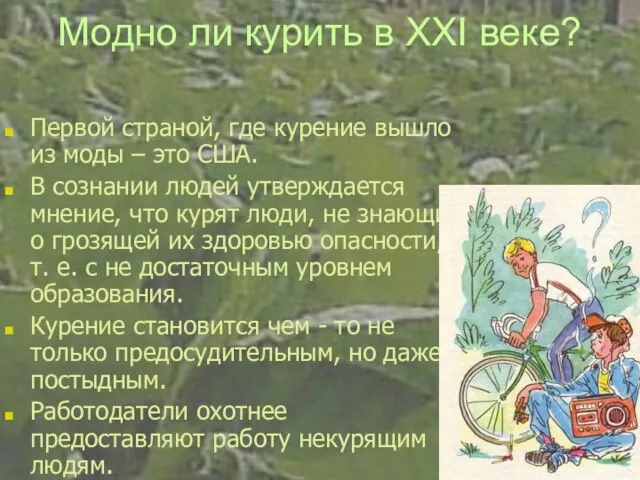 Модно ли курить в XXI веке? Первой страной, где курение вышло из