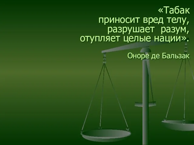 «Табак приносит вред телу, разрушает разум, отупляет целые нации». Оноре де Бальзак