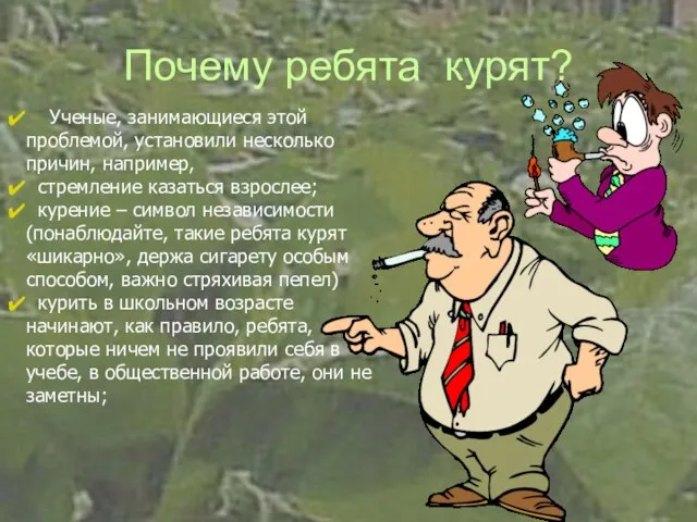 Почему ребята курят? Ученые, занимающиеся этой проблемой, установили несколько причин, например, стремление