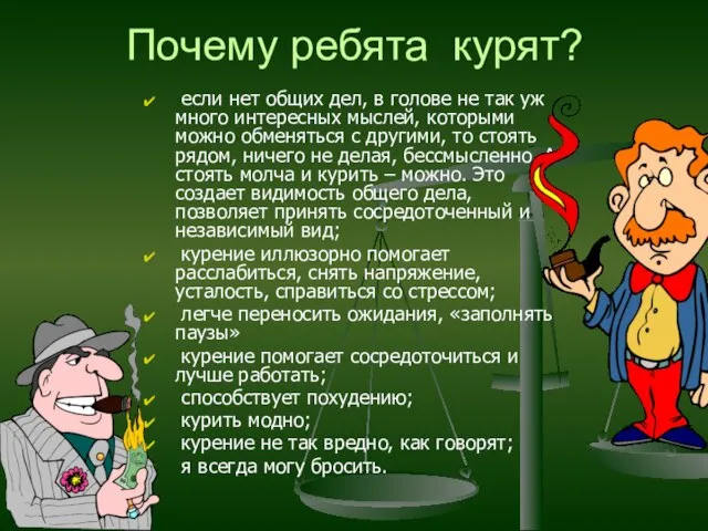 Почему ребята курят? если нет общих дел, в голове не так уж