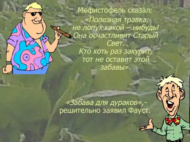 Мефистофель сказал: «Полезная травка, не лопух какой – нибудь! Она осчастливит Старый