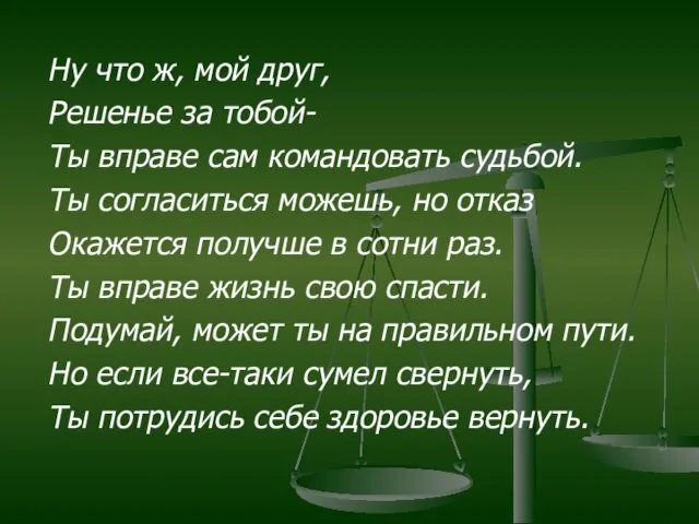 Ну что ж, мой друг, Решенье за тобой- Ты вправе сам командовать