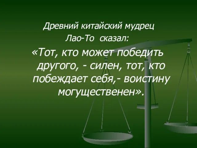 Древний китайский мудрец Лао-То сказал: «Тот, кто может победить другого, - силен,