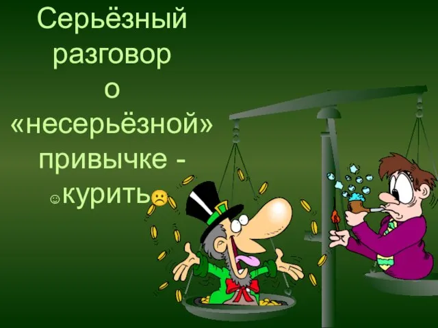 Серьёзный разговор о «несерьёзной» привычке - ☺курить☹.