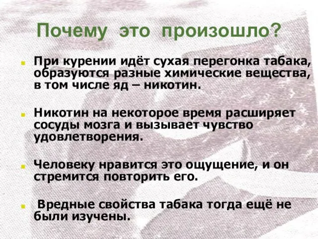 Почему это произошло? При курении идёт сухая перегонка табака, образуются разные химические