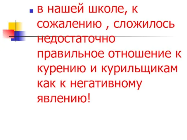 в нашей школе, к сожалению , сложилось недостаточно правильное отношение к курению