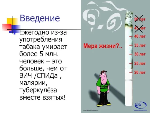 Введение Ежегодно из-за употребления табака умирает более 5 млн. человек – это