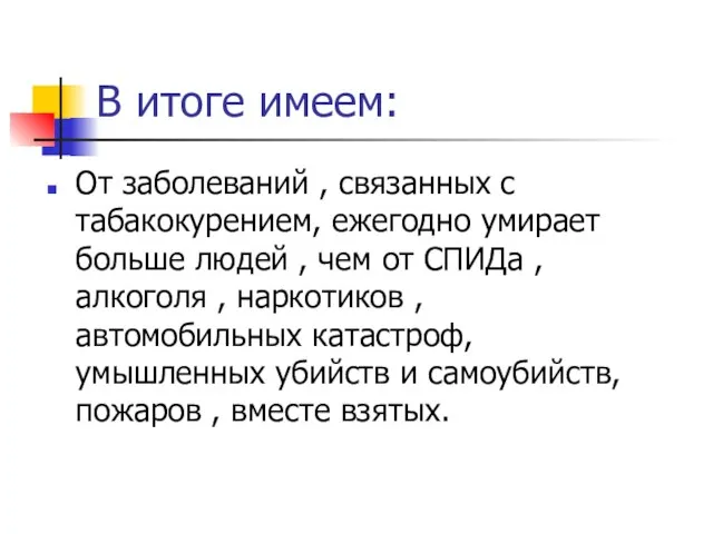 В итоге имеем: От заболеваний , связанных с табакокурением, ежегодно умирает больше