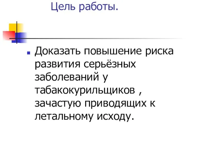 Цель работы. Доказать повышение риска развития серьёзных заболеваний у табакокурильщиков , зачастую приводящих к летальному исходу.