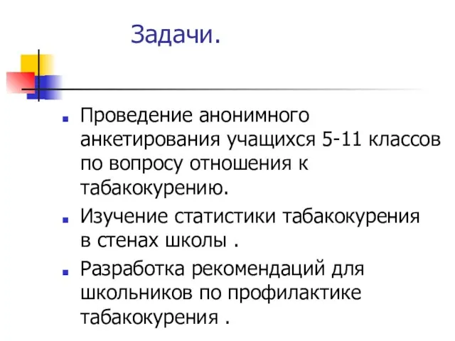 Задачи. Проведение анонимного анкетирования учащихся 5-11 классов по вопросу отношения к табакокурению.