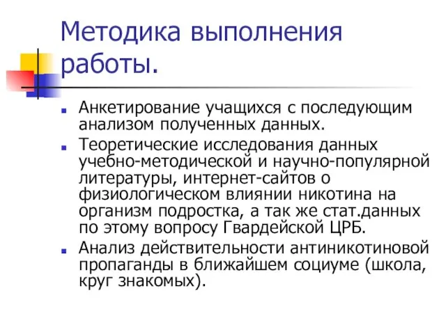 Методика выполнения работы. Анкетирование учащихся с последующим анализом полученных данных. Теоретические исследования