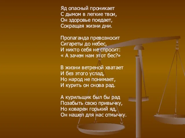 Яд опасный проникает С дымом в легкие твои, Он здоровье поедает, Сокращая