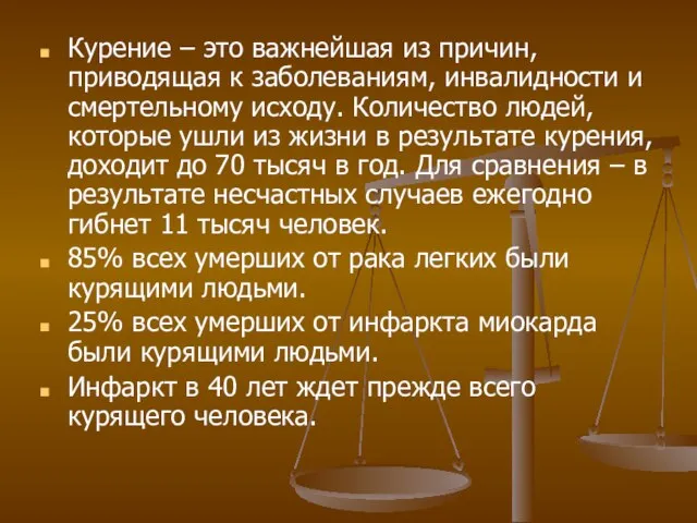 Курение – это важнейшая из причин, приводящая к заболеваниям, инвалидности и смертельному