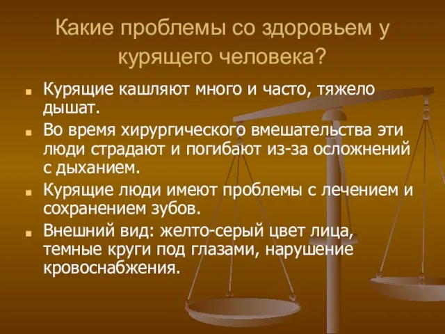 Какие проблемы со здоровьем у курящего человека? Курящие кашляют много и часто,