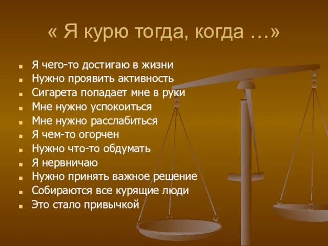 « Я курю тогда, когда …» Я чего-то достигаю в жизни Нужно