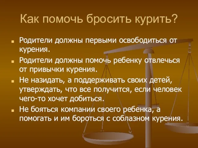 Как помочь бросить курить? Родители должны первыми освободиться от курения. Родители должны