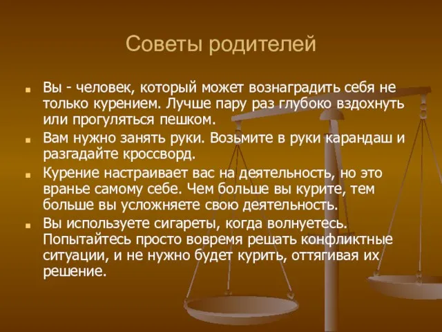 Советы родителей Вы - человек, который может вознаградить себя не только курением.