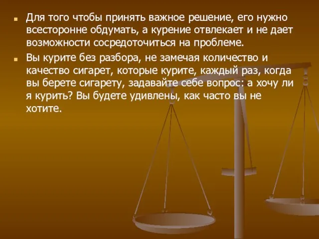 Для того чтобы принять важное решение, его нужно всесторонне обдумать, а курение