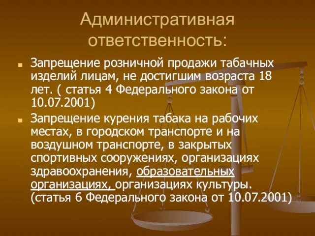 Административная ответственность: Запрещение розничной продажи табачных изделий лицам, не достигшим возраста 18