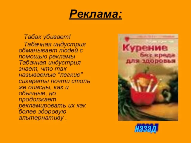 Реклама: Табак убивает! Табачная индустрия обманывает людей с помощью рекламы Табачная индустрия