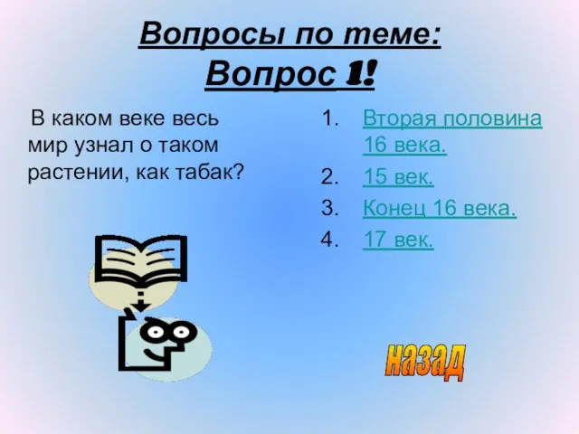 Вопросы по теме: Вопрос 1! В каком веке весь мир узнал о