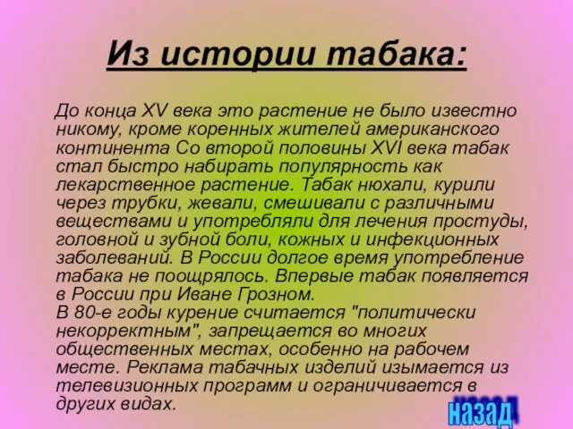 Из истории табака: До конца XV века это растение не было известно