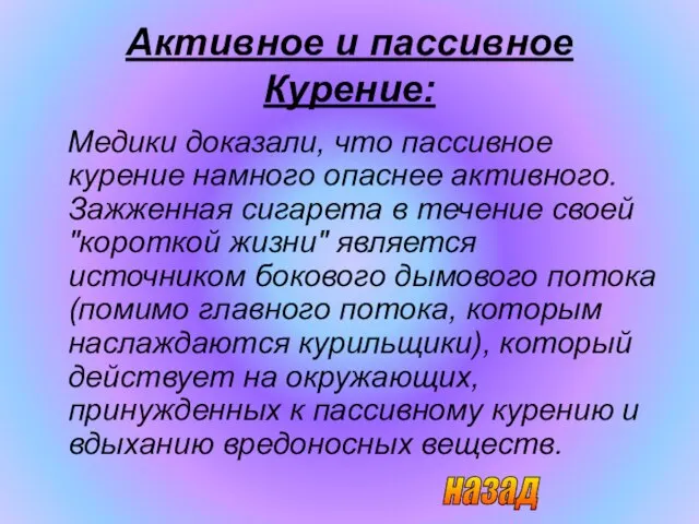 Активное и пассивное Курение: Медики доказали, что пассивное курение намного опаснее активного.