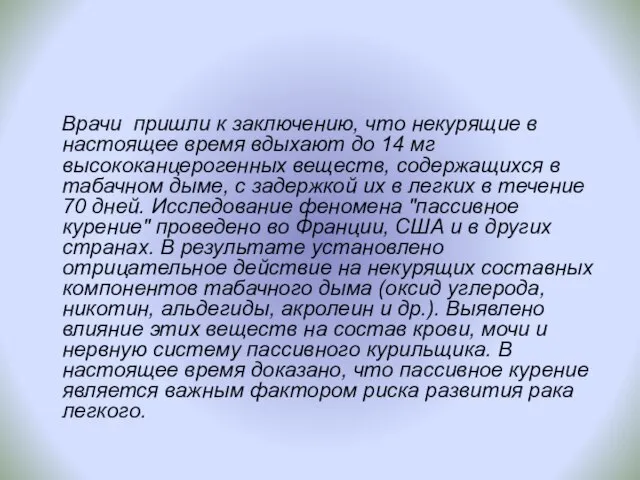 Врачи пришли к заключению, что некурящие в настоящее время вдыхают до 14