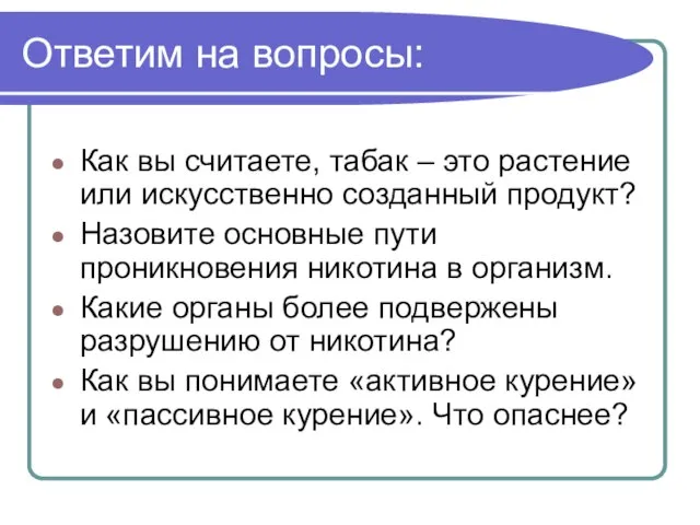 Ответим на вопросы: Как вы считаете, табак – это растение или искусственно