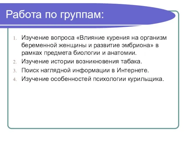 Работа по группам: Изучение вопроса «Влияние курения на организм беременной женщины и